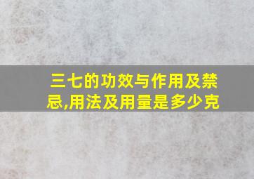 三七的功效与作用及禁忌,用法及用量是多少克