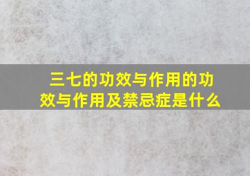 三七的功效与作用的功效与作用及禁忌症是什么