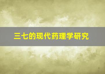 三七的现代药理学研究