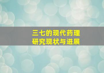 三七的现代药理研究现状与进展