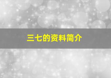 三七的资料简介