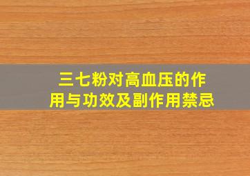 三七粉对高血压的作用与功效及副作用禁忌