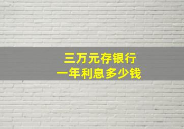 三万元存银行一年利息多少钱