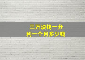 三万块钱一分利一个月多少钱