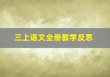 三上语文全册教学反思