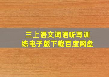 三上语文词语听写训练电子版下载百度网盘