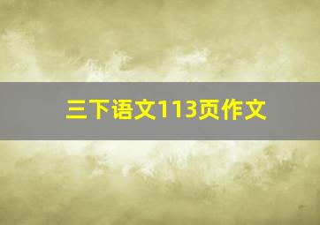 三下语文113页作文