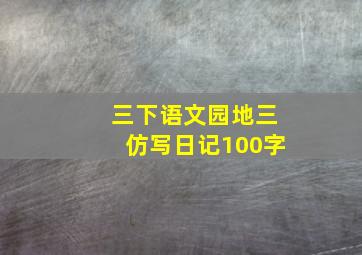 三下语文园地三仿写日记100字