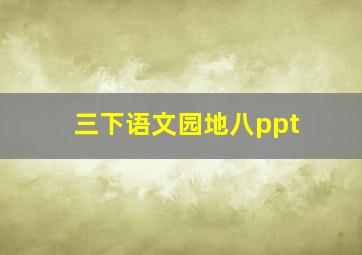 三下语文园地八ppt