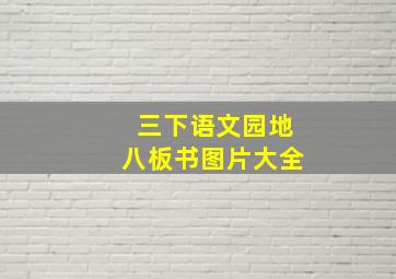 三下语文园地八板书图片大全