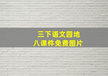 三下语文园地八课件免费图片