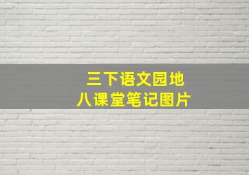 三下语文园地八课堂笔记图片