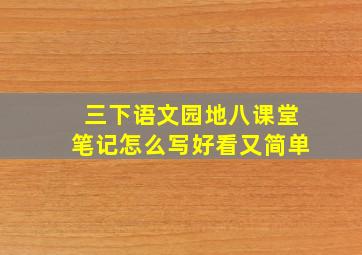 三下语文园地八课堂笔记怎么写好看又简单