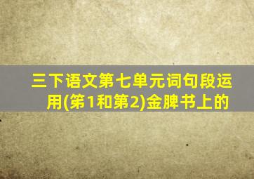 三下语文第七单元词句段运用(笫1和第2)金脾书上的