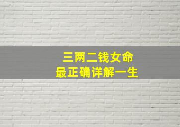 三两二钱女命最正确详解一生