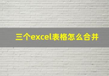 三个excel表格怎么合并