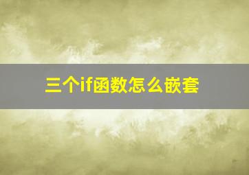 三个if函数怎么嵌套