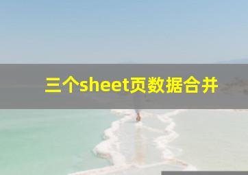 三个sheet页数据合并