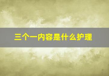 三个一内容是什么护理