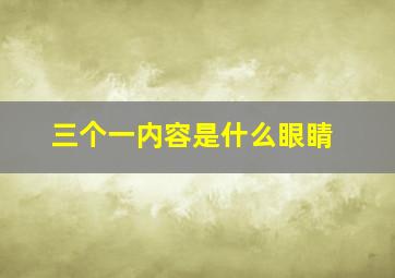 三个一内容是什么眼睛