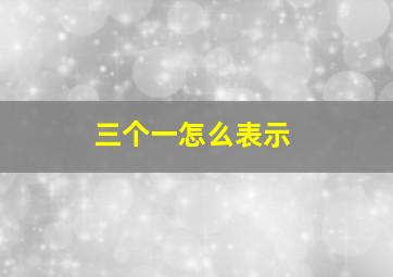 三个一怎么表示