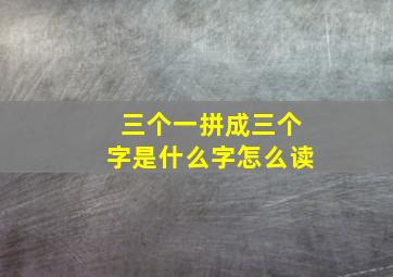 三个一拼成三个字是什么字怎么读