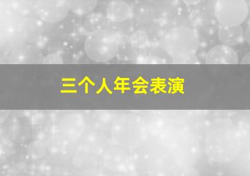 三个人年会表演