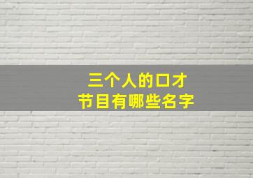 三个人的口才节目有哪些名字