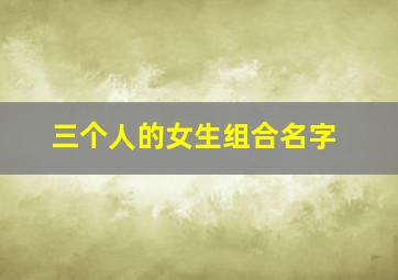 三个人的女生组合名字