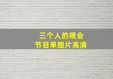 三个人的晚会节目单图片高清