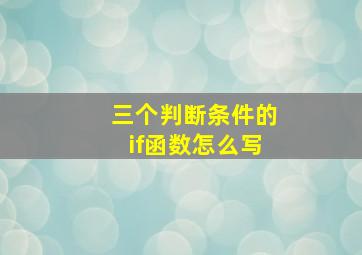 三个判断条件的if函数怎么写