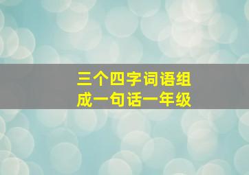 三个四字词语组成一句话一年级