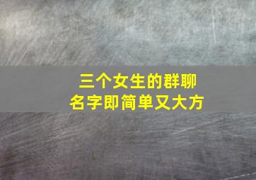 三个女生的群聊名字即简单又大方