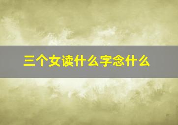 三个女读什么字念什么