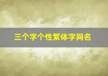 三个字个性繁体字网名