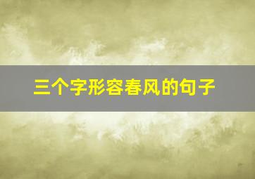 三个字形容春风的句子