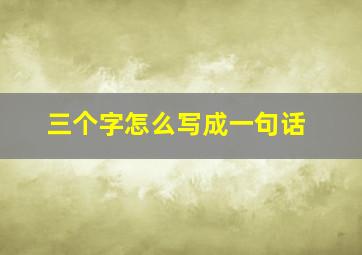 三个字怎么写成一句话