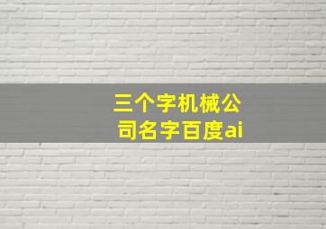 三个字机械公司名字百度ai