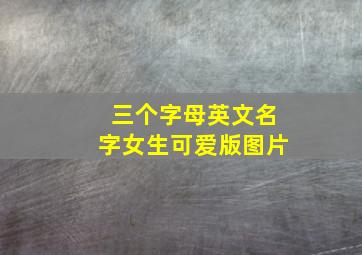 三个字母英文名字女生可爱版图片