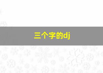 三个字的dj