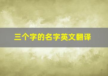 三个字的名字英文翻译