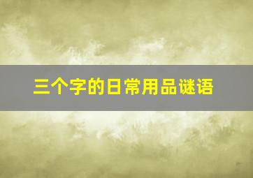 三个字的日常用品谜语