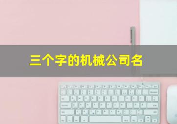 三个字的机械公司名