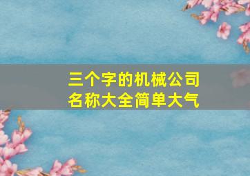 三个字的机械公司名称大全简单大气