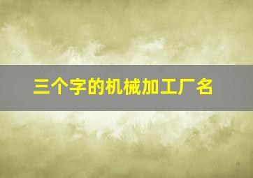 三个字的机械加工厂名