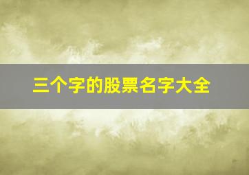 三个字的股票名字大全