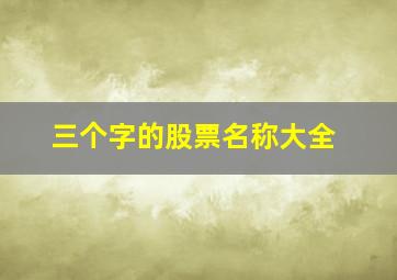 三个字的股票名称大全