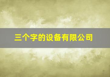 三个字的设备有限公司