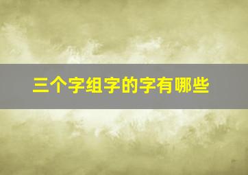 三个字组字的字有哪些