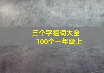 三个字组词大全100个一年级上